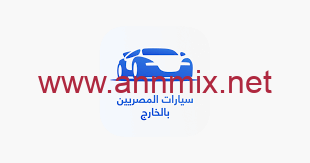 سيارات المصريين بالخارج app