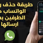 طريقة حذف رسائل الواتس من الطرفين بعد أيام للاندرويد