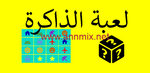 تحميل لعبة الذاكرة للكبار وللأطفال على google مجانا اخر صدار 2024 للكمبيوتر وللموبايل برابط مباشر