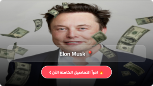 تحميل لعبة إيلون ماسك Elon Musk مهكرة Apk للاندرويد وللايفون اخر اصدار 2026 مجاناً