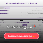 تطبيق beIN SPORTS