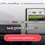 تطبيق بي إن سبورت