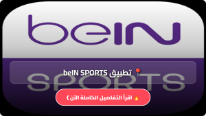 تحميل تطبيق beIN SPORTS مهكر Apk لمشاهدة قنوات بي إن سبورت المشفرة للاندرويد آخر إصدار 2026 مجاناً