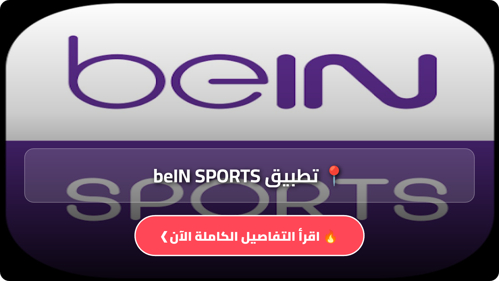 تطبيق beIN SPORTS
