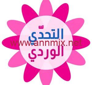 تحميل لعبة التحدي الوردي Pink Challenge كلمات البنات للاندرويد والايفون اخر اصدار 2026 مجانا