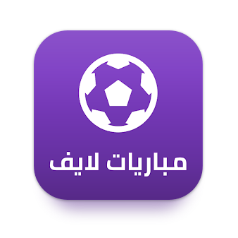 تحميل تطبيق مباريات لايف HD بدون تقطيع للاندرويد APK اخر اصدار 2024 مجانا برابط مباشر