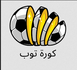 تحميل تطبيق موقع كورة توب kora top لمشاهدة المباريات بث مباشر مجانا