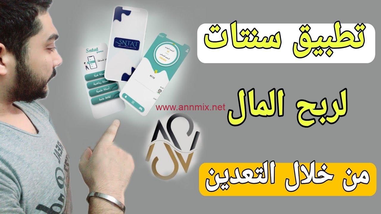 تحميل تطبيق سنتات SNTAT APK مهكر لربح المال للاندرويد والايفون اخر اصدار 2024 مجانا
