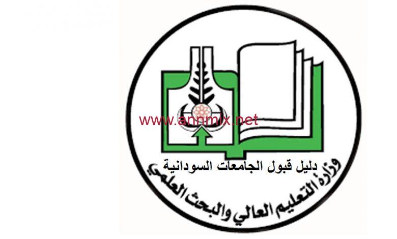 تحميل دليل القبول للجامعات السودانية 2022 daleel.admission.gov.sd pdf