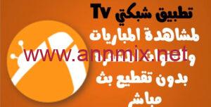 تنزيل برنامج شبكتي تي في Shabakaty Tv مهكر APK للايفون وللاندرويد اخر اصدار 2026 مجانا