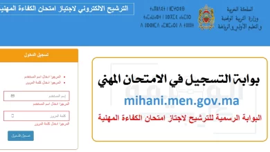 استمارة التسجيل في الامتحان المهني 2022