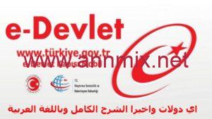 تحميل تطبيق اي دولات E-Devlet Apk تركيا مترجم بالعربي 2024 للاندرويد وللايفون اخر اصدار