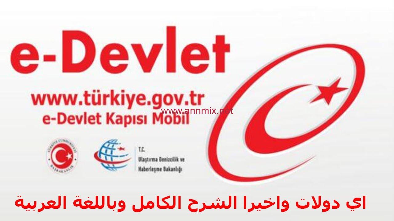 تحميل تطبيق اي دولات E-Devlet Apk تركيا مترجم بالعربي 2024 للاندرويد وللايفون اخر اصدار