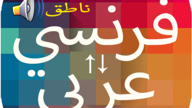 برنامج ترجمة عربي فرنسي