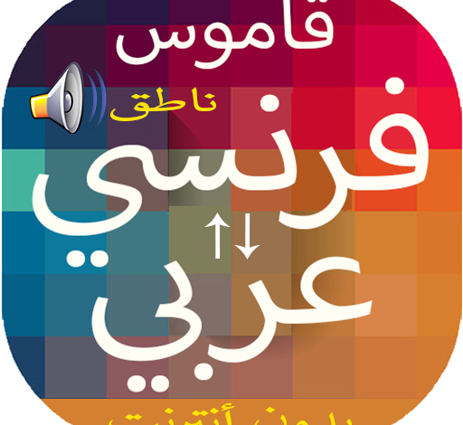 برنامج ترجمة عربي فرنسي