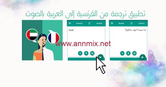 برنامج ترجمة فرنساوى