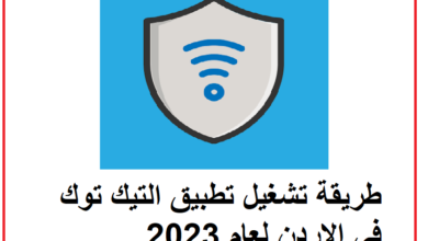 تحميل برنامج فتح التيك توك في الاردن اخر اصدار للاندرويد وللايفون 2023