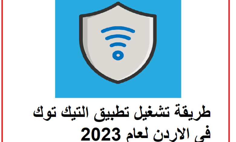 تحميل برنامج فتح التيك توك في الاردن اخر اصدار للاندرويد وللايفون 2023