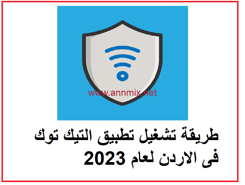 تحميل برنامج فتح التيك توك في الاردن VPN For TikTok اخر اصدار 2023 للاندرويد وللايفون