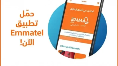 تحميل تطبيق Emmatel