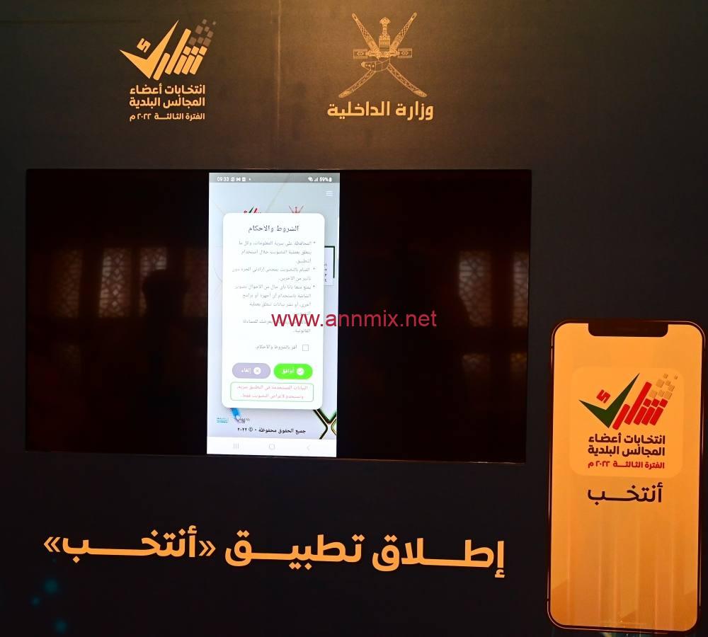 تحميل تطبيق انتخب للتصويت في انتخابات سلطنة عمان اخر اصدار 2024 للاندرويد وللايفون