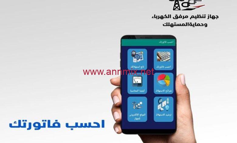 تحميل تطبيق الاستعلام عن فاتورة الكهرباء في مصر بالاسم فقط للاندرويد والايفون اخر اصدار 2024 مجانا