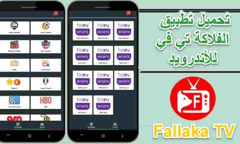 تطبيق فالاكا تيفي