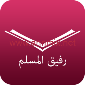 تحميل تطبيق رفيق المسلم مهكر APK قران واذان وذكر بدون نت اخر اصدار 2024 مجانا