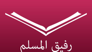 تحميل تطبيق رفيق المسلم