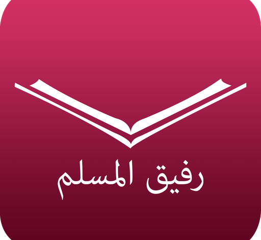 تحميل تطبيق رفيق المسلم