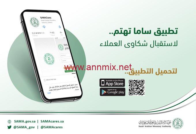 تحميل تطبيق ساما تهتم Sama Care