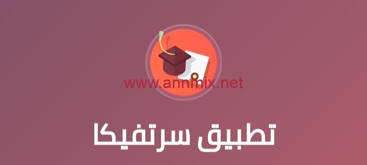 تحميل تطبيق سرتفيكا