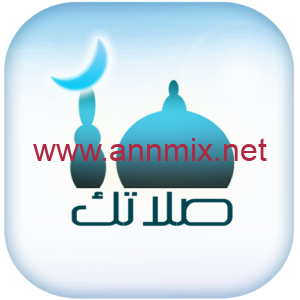 تحميل تطبيق صلاتك Salatuk Apk لمعرفة أوقات الصلاة اخر اصدار 2026 مجانا
