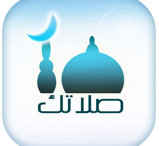تحميل تطبيق صلاتك النسخة القديمة