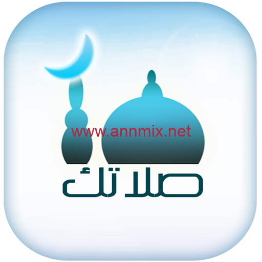 تحميل تطبيق صلاتك Salatuk Apk 2024 أوقات الصلاة مجانا النسخة القديمة والجديدة للاندرويد وللايفون