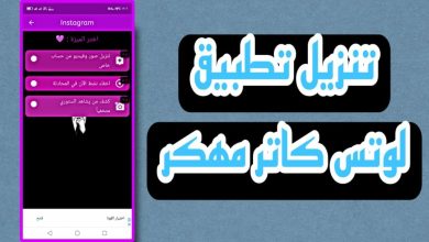 تحميل تطبيق لوتس كاتر