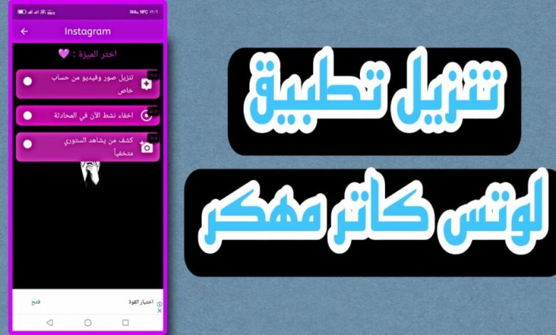 تحميل تطبيق لوتس كاتر