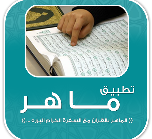 تحميل تطبيق ماهر