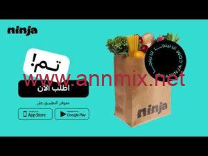تحميل تطبيق نينجا Ninja APK لتوصيل المقاضي والطلبات في السعودية اخر اصدار 2024 للاندرويد والايفون