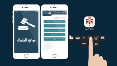 تحميل تطبيق وزارة العدل الاردنية