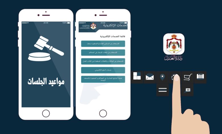 تحميل تطبيق وزارة العدل الاردنية