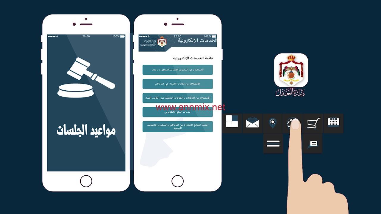 تحميل تطبيق وزارة العدل الاردنية MOJ Apk لاستعلام الجمهور للاندرويد وللايفون اخر اصدار 2024 مجانا