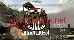 تنزيل لعبة ابطال العراق Iraqi Heroes 1 للاندرويد وللايفون اخر اصدار 2023 برابط APK مباشر