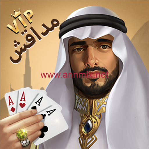 تحميل لعبة مداقش MDAGSH PLUS APK مهكرة للاندرويد وللايفون اخر اصدار 2024