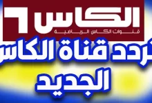 تردد قناة الكاس اكسترا