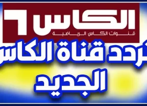 تردد قناة الكاس اكسترا 1 و 2 extra القطرية لمشاهدة المباريات 2024