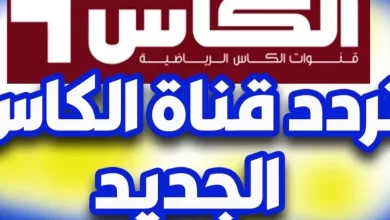 تردد قناة الكاس اكسترا