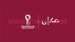 تردد قناة مكان 33 Makan الجديد 2024 لمشاهدة كأس العالم