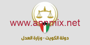 تحميل تطبيق الاستعلام عن القضايا APK وزارة العدل الكويت اخر اصدار 2023