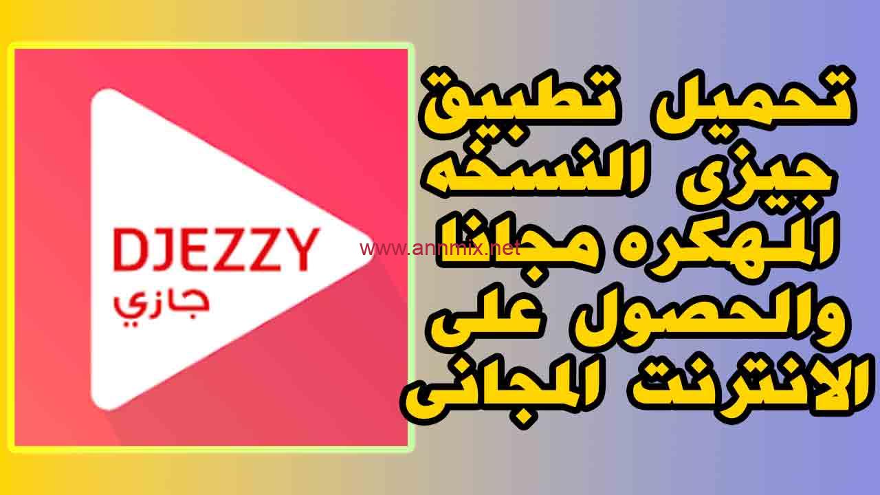تحميل تطبيق بون جيزي Djezzy Apk 2026 مهكر للحصول على 1 جيجا من ميديا فاير